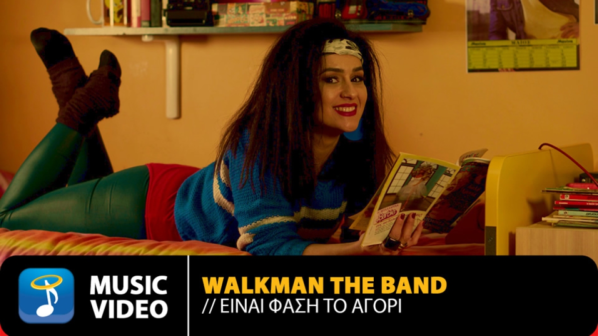 &quot;Είναι Φάση το Αγόρι&quot; | Walkman The Band
