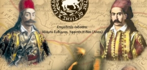 Διαθέσιμος ο τόμος “Η Επανάσταση του 1821 στο χώρο της Δυτικής Στερεάς Ελλάδας”