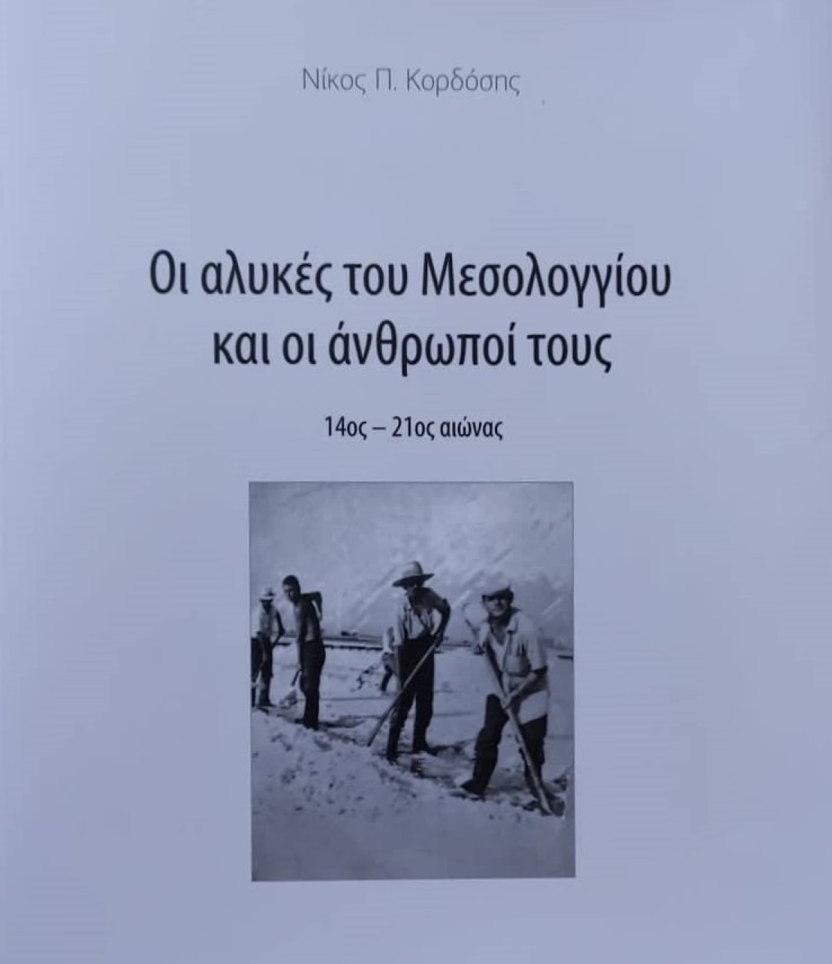 Παρουσίαση της νέας έκδοσης της ΔΙΕΞΟΔΟΥ &quot;Οι αλυκές του Μεσολογγίου &amp; οι άνθρωποί τους - 14ος αιώνας – 21ος αιώνας&quot; (Σαβ 18/6/2022 20:00)