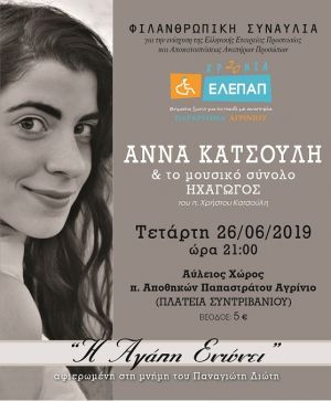 Συναυλία για την ενίσχυση της ΕΛΕΠΑΠ Αγρινίου (Τετ 26/6/2018 21:00)