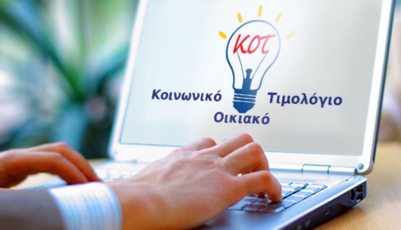 Υποβολή αίτησης για ανανέωση ένταξης των δικαιούχων στο Κοινωνικό Οικιακό Τιμολόγιο ρεύματος