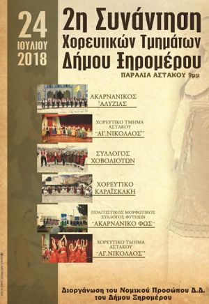 2η συνάντηση χορευτικών τμημάτων Δήμου Ξηρομέρου στην παραλία Αστακού (Τρι 24/7/2018 21:00)
