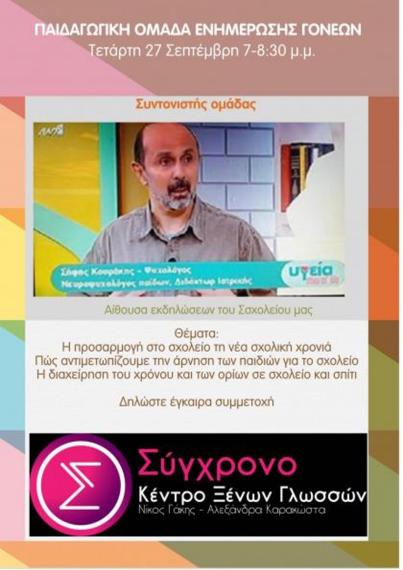 Αγρίνιο: Ομιλία του Δρ. Σήφη Κουράκη στο &quot;Σύγχρονο Κέντρο Ξένων Γλωσσών&quot; σχετικά με την προσαρμογή των παιδιών στο σχολείο (Τετ 27/9/2017 19:00-20:30)