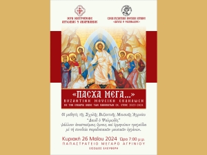 Εκδήλωση της Σχολής Βυζαντινής Μουσικής Αγρινίου (Κυρ 26/5/2024 19:00)