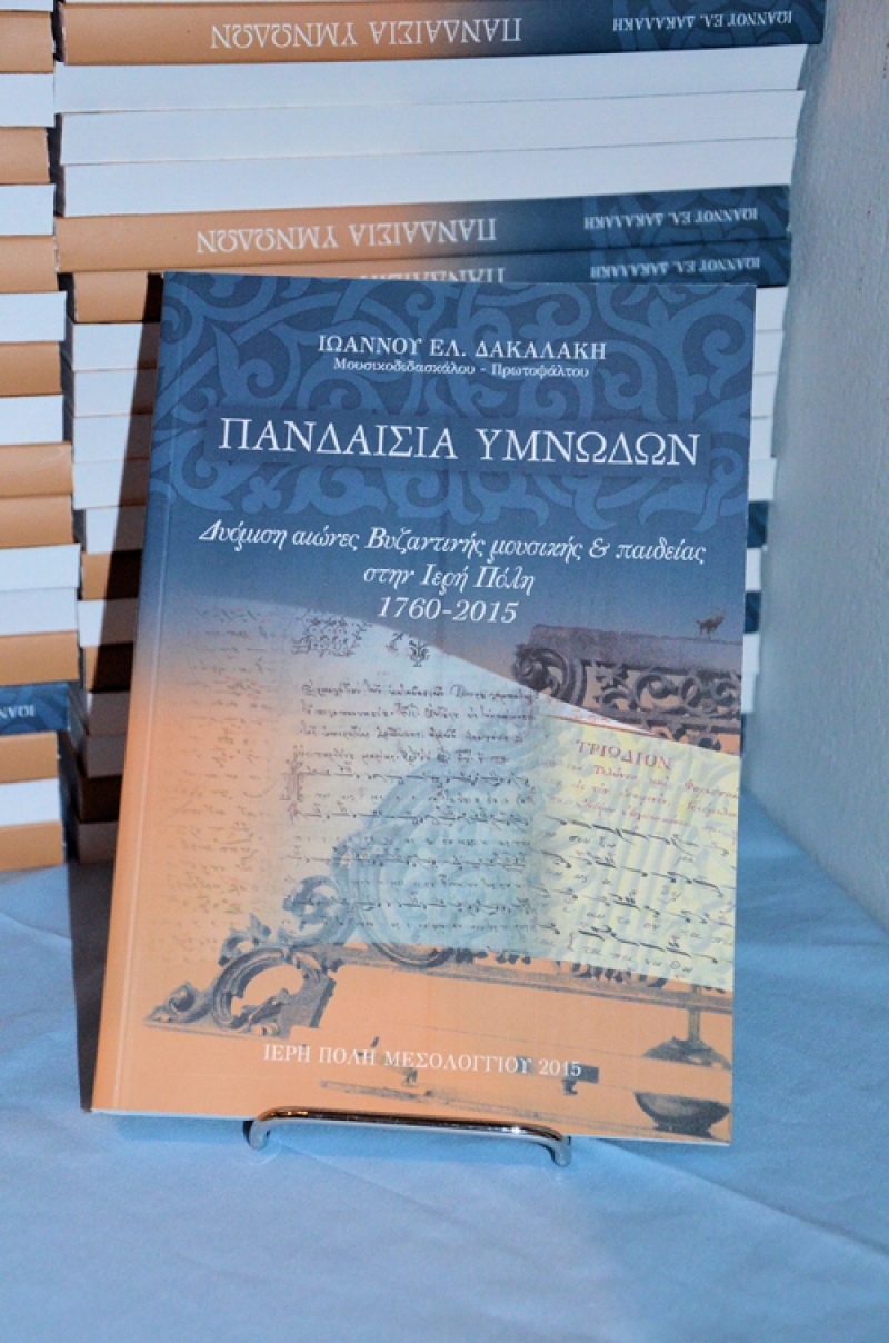 Το αδιαχώρητο στην παρουσίαση του βιβλίου του μουσικοδιδασκάλου &amp; πρωτοψάλτη Γιάννη Δακαλάκη (φωτό)