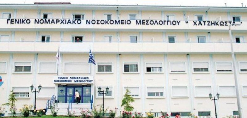 Νέος μόνιμος γιατρός στο νοσοκομείο Μεσολογγίου