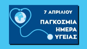 Ο Δήμος Αγρινίου για την Παγκόσμια Ημέρα Υγείας 2026: «Μαζί για την Υγεία, με την επιστήμη»