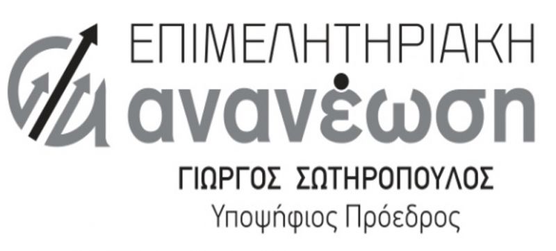 Η Επιμελητηριακή Ανανέωση καλεί σε σύσκεψη τους υποψηφίους του συνδυασμού την Δευτέρα 13/11/2017