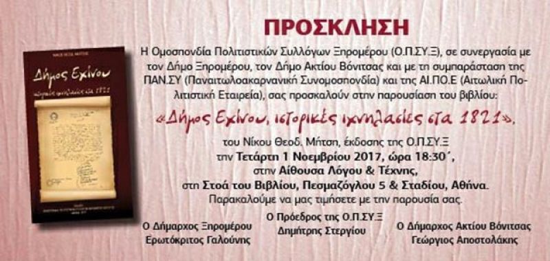 Παρουσίαση του βιβλίου «Δήμος Εχίνου, ιστορικές ιχνηλασίας στα 1821» στην Αθήνα