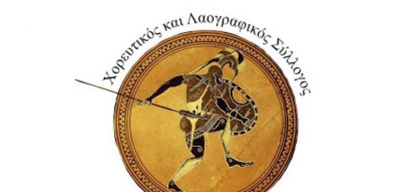 Εκλογές στον Χορευτικό και Λαογραφικό Σύλλογο «Αιτωλός» (Κυρ 6/10/2019)