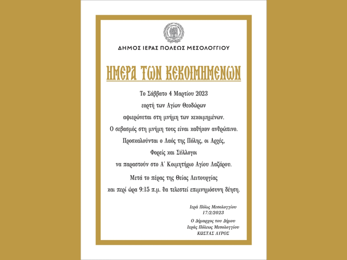 Μνημόσυνο υπέρ των κεκοιμημένων στο Μεσολόγγι το Σάββατο 4/3/2023 09:15 πμ
