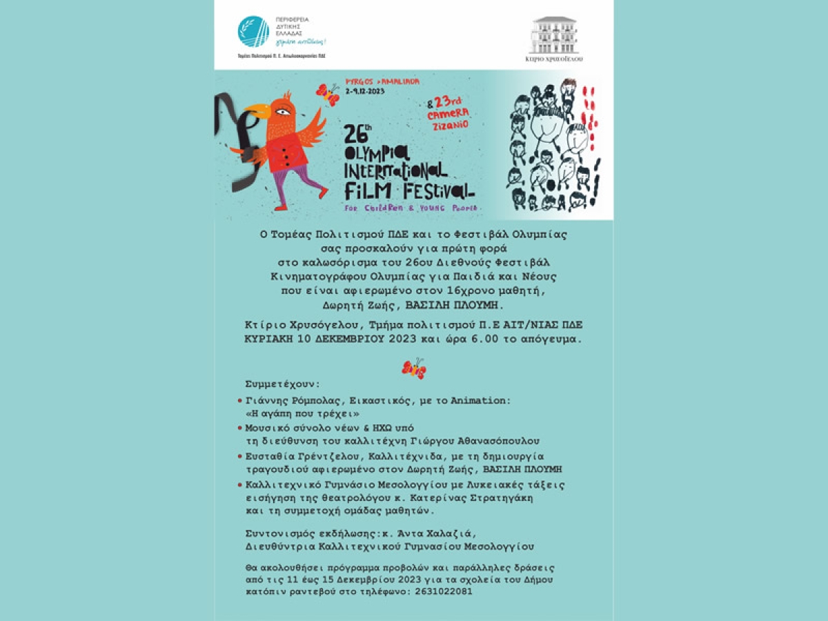 Εκδήλωση καλωσορίσματος του 26ου Φεστιβάλ Κινηματογράφου Ολυμπίας για Παιδιά και Νέους στο Μεσολόγγι (Κυρ 10/12/2023 18:00)