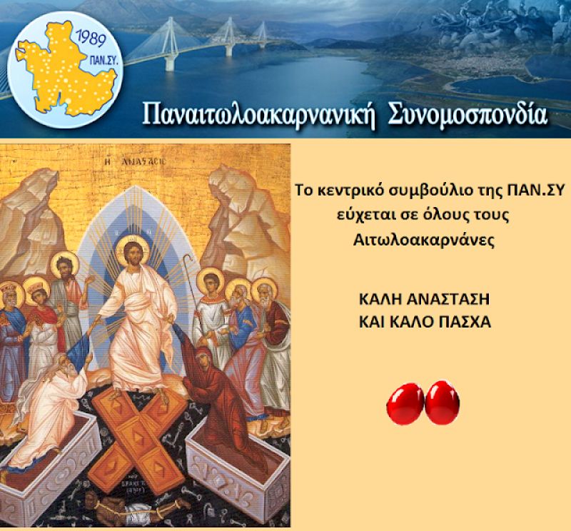 Μήνυμα αγάπη και ευχές για το Πάσχα από την Παναιτωλοακαρνάνικη Συνομοσπονδία (ΠΑΝ.ΣΥ)