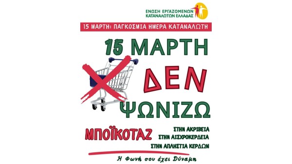 EEKE: Μποϊκοτάζ της 15ης Μαρτίου - Επιτυχημένη απάντηση του καταναλωτικού κινήματος