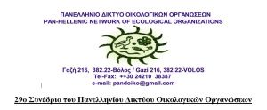 29o Συνέδριο του Πανελληνίου Δικτύου Οικολογικών Οργανώσεων στην Ναύπακτο (Παρ 22 - Κυρ 24/11/2019)