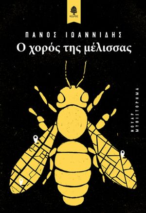 «Ο χορός της μέλισσας» (νέος διαγωνισμός) η κλήρωση θα γίνει την Τετάρτη 22 Μαΐου από το vivlio-life και τις εκδόσεις Κέδρος