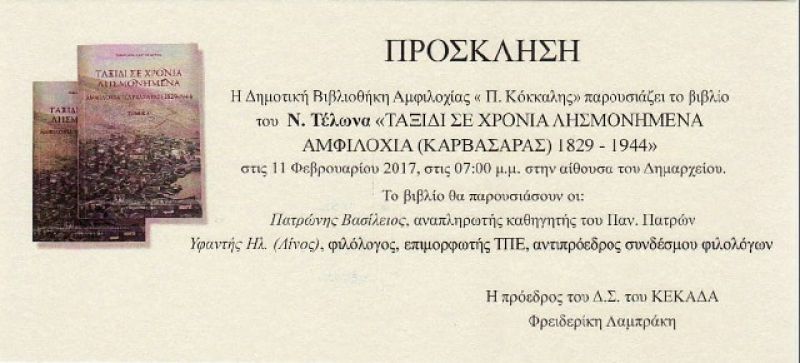 Παρουσίαση στην Αμφιλοχία του βιβλίο του Ν. Τέλωνα «Ταξίδι σε χρόνια λησμονημένα. Αμφιλοχία ( Καρβασαράς) 1829-1944» (11/2/2017)