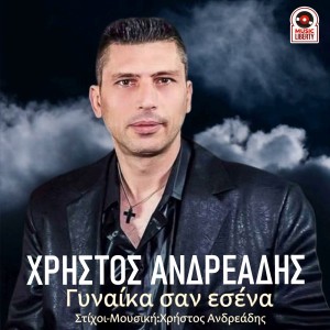 Music Liberty - Χρήστος Ανδρεάδης - «Γυναίκα σαν εσένα»