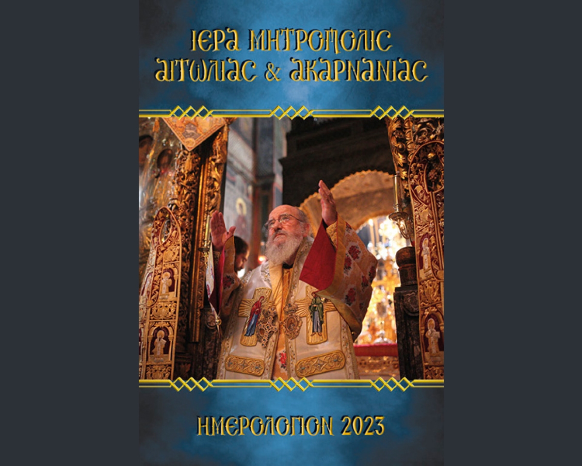Ημερολόγια Ιεράς Μητροπόλεως Αιτωλίας και Ακαρνανίας έτους 2023