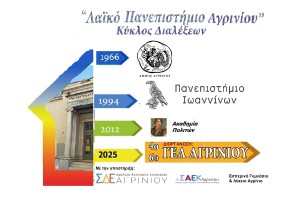 Επιστρέφει το «Λαϊκό Πανεπιστήμιο» στο Αγρίνιο. Η 1η διάλεξη με θέμα «Το νόημα του ανθρωπισμού σήμερα» (Πεμ 27/2/2025 18:00)