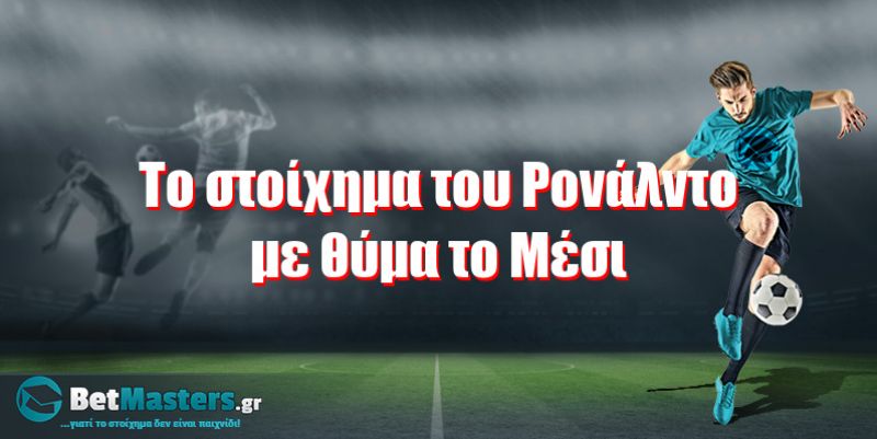 Το στοίχημα του Ρονάλντο με ...θύμα το Μέσι