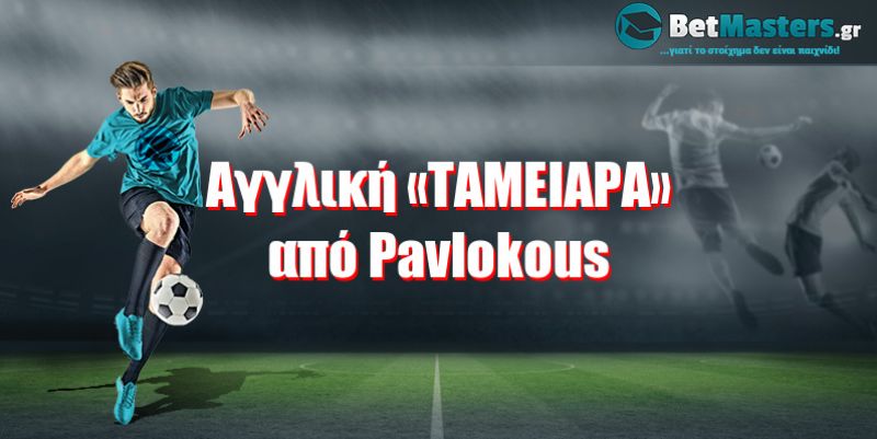 Αγγλική «ΤΑΜΕΙΑΡΑ» από Pavlokous