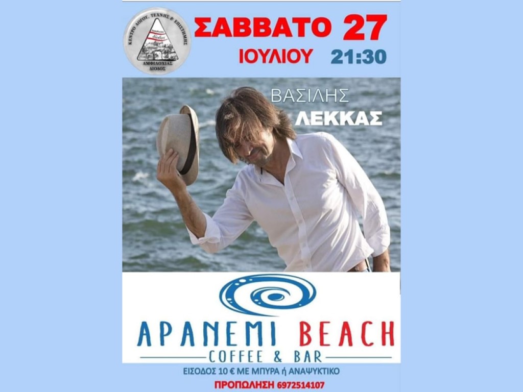 Ο Βασίλης Λέκκας στο Αpanemi Beach Coffee Bar, στην Αμφιλοχία (Σαβ 27/7/2024 21:30)