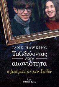 &quot;Ταξιδεύοντας στην αιωνιότητα&quot; της Jane Hawking απο τις ΕΚΔΟΣΕΙΣ GEMA