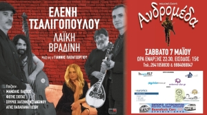 Η Ελένη Τσαλιγοπούλου στη Μουσική Σκηνή ΑΝΔΡΟΜΕΔΑ στο Αγρίνιο το Σάββατο 7 Μάη 2022