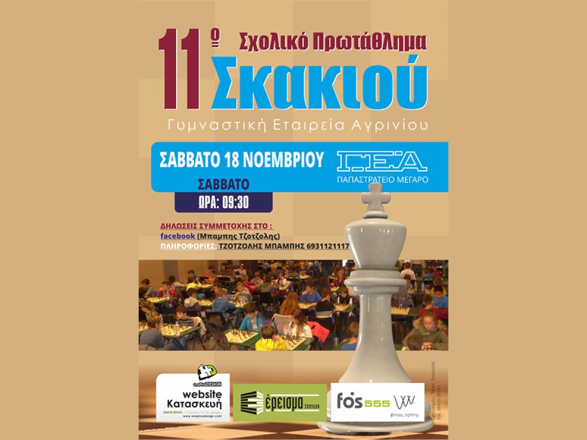 Αγρίνιο: Στο Παπαστράτειο Μέγαρο το 11ο Σχολικό Πρωτάθλημα σκακιού (Σαβ 18/11/2023 09:30 πμ)