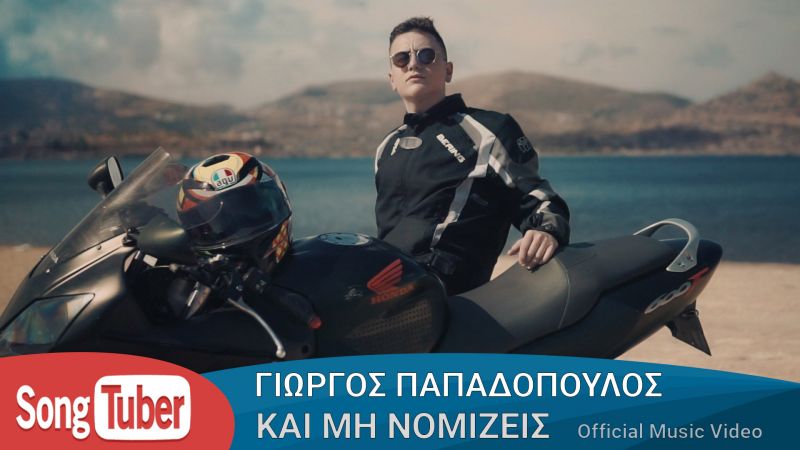 Γιώργος Παπαδόπουλος - Και Μη Νομίζεις - Official Music Video