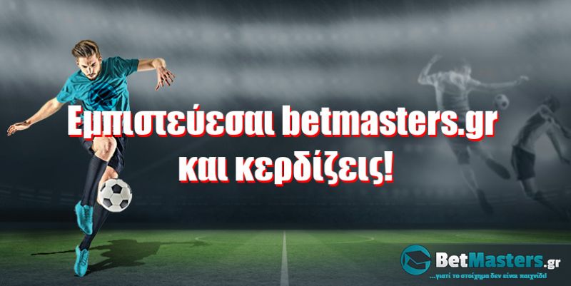 Εμπιστεύεσαι betmasters.gr και κερδίζεις!