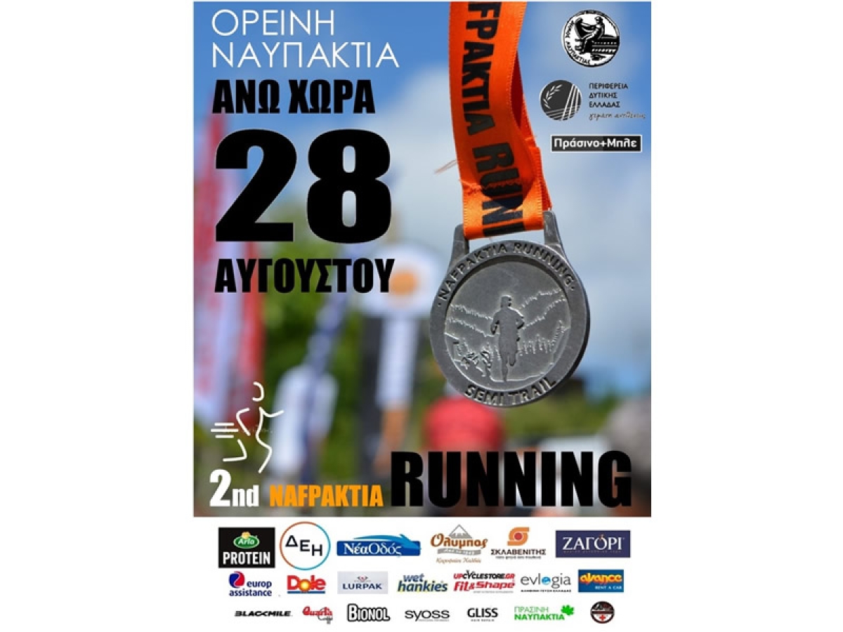 Nafpaktia Running: Δηλώστε συμμετοχή, ζήστε την εμπειρία (Άνω Χώρα Ναυπακτίας Κυρ 28/8/2022)