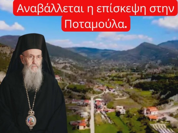 Αναβάλλεται η επίσκεψη στην Ποταμούλα του Μητροπολίτη Ναυπάκτου και Αγίου Βλασίου Ιεροθέου