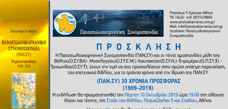 Η ΠΑΝ.ΣΥ παρουσιάζει το επετειακό βιβλίο της για τα 30 χρόνια προσφοράς – Πέμπτη 10 Οκτωβρίου 2019