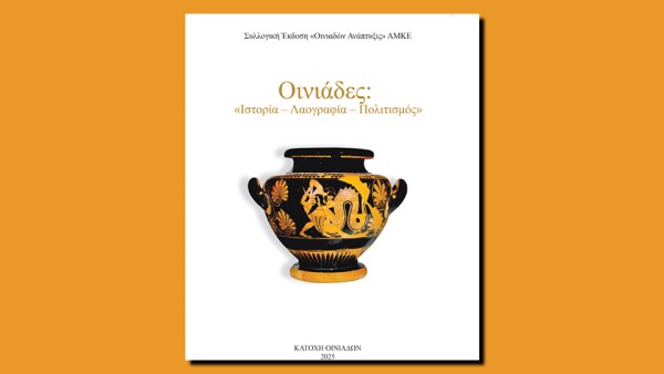 Παρουσίαση Συλλογικής Έκδοσης || Οινιάδες: «Ιστορία – Λαογραφία – Πολιτισμός»