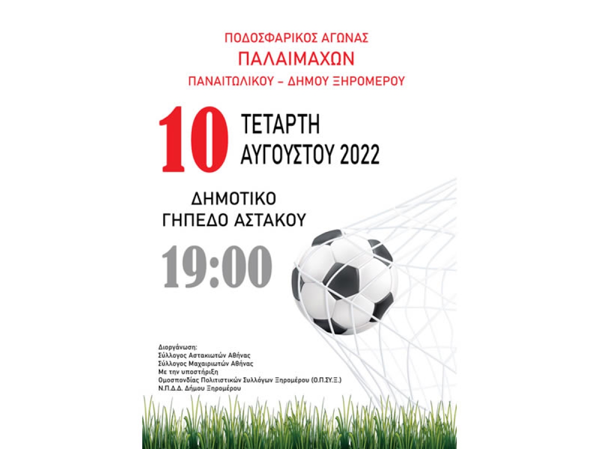 Φιλικός αγώνας παλαιμάχων Παναιτωλικού και Ξηρομέρου στο γήπεδο Αστακού (Τετ 10/8/2022 19:00)