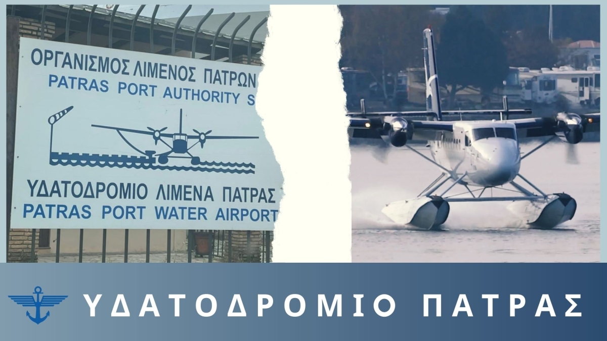 Ετοιμάζεται να κόψει κορδέλα το υδατοδρόμιο της Πάτρας και να αλλάξει τα δεδομένα στην Αχαΐα…!