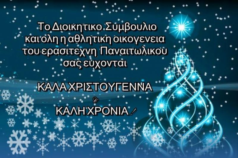 Το εορταστικό βίντεο του Ερασιτέχνη Παναιτωλικού