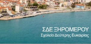 Μελέτη από το ΣΔΕ Ξηρομέρου – «Ορατές οι μεταμορφώσεις στην επαγγελματική ταυτότητα των εκπαιδευομένων»