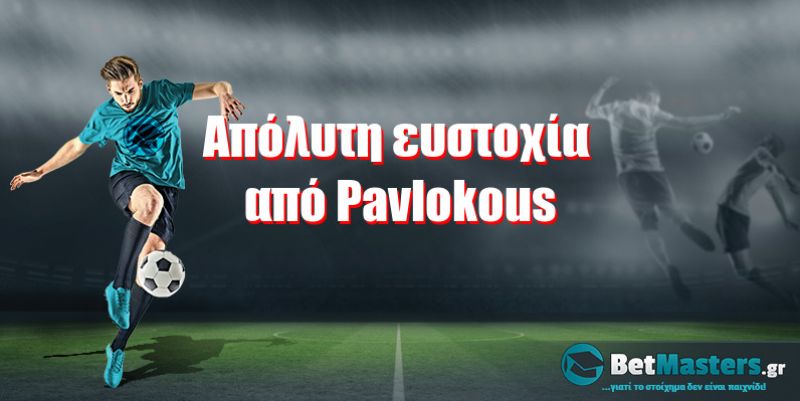 Απόλυτη ευστοχία από Pavlokous