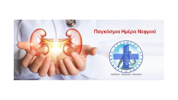 Ο Ιατρικός Σύλλογος Αγρινίου για την Παγκόσμια Ημέρα Νεφρού