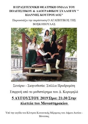 Η παράσταση "Ο αγαπητικός της βοσκοπούλας" στο Μοναστηράκι Βόνιτσας (Δευ 5/8/2019 21:30)