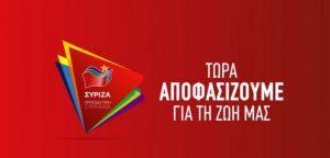 Ανακοινώθηκε το ψηφοδέλτιο του ΣΥΡΙΖΑ στην Αιτωλοακαρνανία – Διαβάστε τα ονόματα