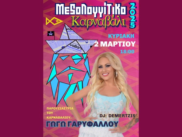 Σήμερα η μεγάλη καρναβαλική παρέλαση στο Μεσολόγγι! Ζωντανή αναμετάδοση μέσω YouTube