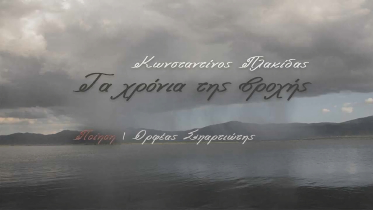 Τα χρόνια της βροχής | Κωνσταντίνος Πλακίδας | Ορφέας Σπαρτιώτης