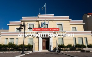 Προσωρινή αναστολή λειτουργίας της Δημοτικής Πινακοθήκης Ι.Π. Μεσολογγίου λόγω εργασιών