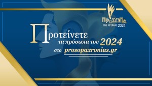 Προτείνετε τα «Πρόσωπα της Χρονιάς 2024» για την Αιτωλοακαρνανία μέχρι τις 8 Ιανουαρίου