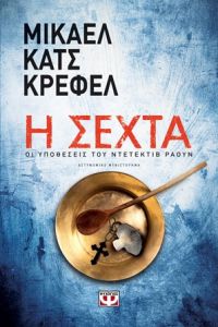 «Η ΣΕΧΤΑ – ΟΙ ΥΠΟΘΕΣΕΙΣ ΤΟΥ ΝΤΕΤΕΚΤΙΒ ΡΑΟΥΝ 3» (νέος διαγωνισμός) η κλήρωση θα γίνει την Παρασκευή 2 Φεβρουαρίου από το vivlio-life και τις εκδόσεις Ψυχογιός