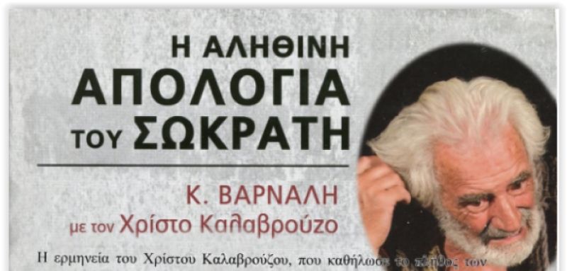 33ο Φεστιβάλ Αρχαίο Θέατρο Οινιαδών – Η αληθινή Απολογία του Σωκράτη (Σαβ 10/8/2019 21:00)